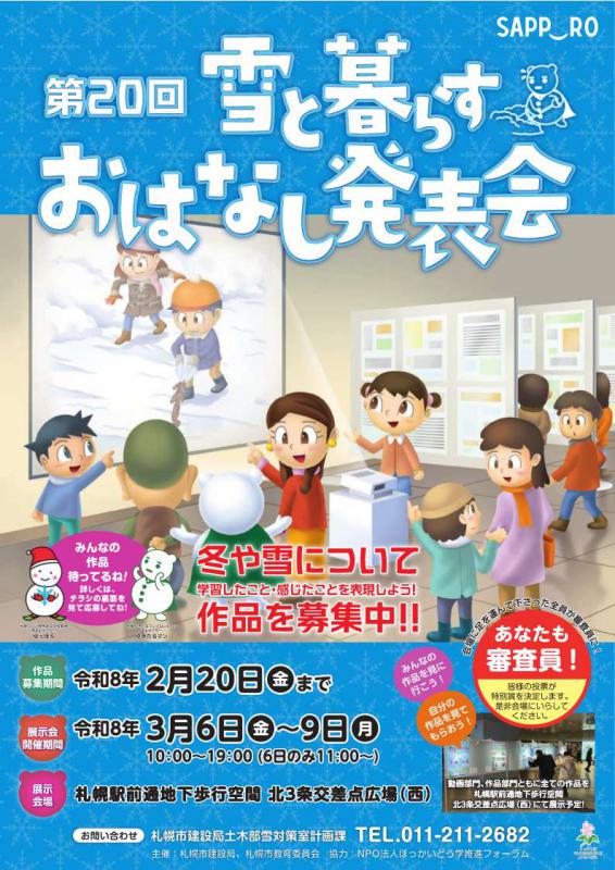 第20回雪と暮らすおはなし発表会チラシ表紙