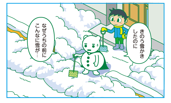 昨日雪かきしたのになぜうちの前にこんなに雪があるの？