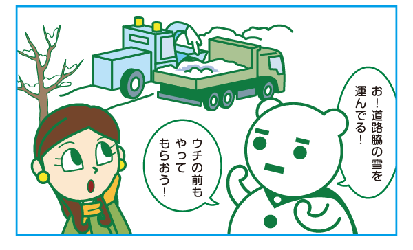 道路脇の雪を運んでいる、うちの前もやってもらえる？