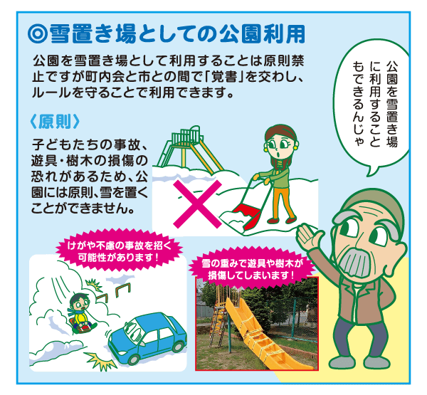 ・雪置き場としての公園利用 公園を雪置き場として利用することは原則禁止ですが町内会と市との間で「覚書」を交わし、ルールを守ることで利用できます