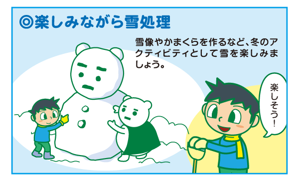 ・楽しみながら雪処理 雪像やかまくらを作るなど、冬のアクティビティとして雪を楽しみましょう