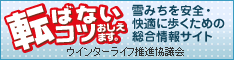 転ばないコツ教えます。雪みちを安全・快適に歩くための総合情報サイト、ウインターライフ推進協議会