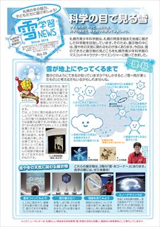 雪学習ニューズNo.28画像1