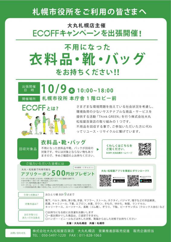 令和7年10月9日開催のエコフキャンペーンについて