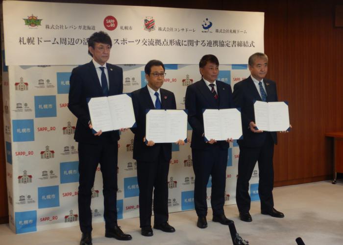 札幌ドーム周辺の活性化、スポーツ交流拠点形成に関する連携協定