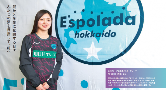 エスポラーダ北海道イルネーヴェFP矢津田明莉さんの記事