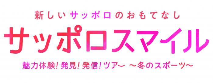 サッポロスマイル魅力体験！発見！発信！ツアー冬のスポーツロゴマーク