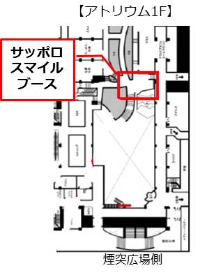 サッポロスマイルブース設置場所を示す図