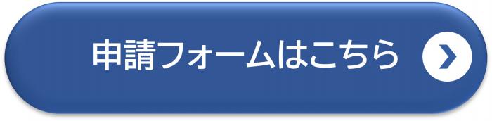 申請フォームバナー
