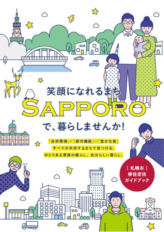 札幌市移住定住ガイドブック（表紙）