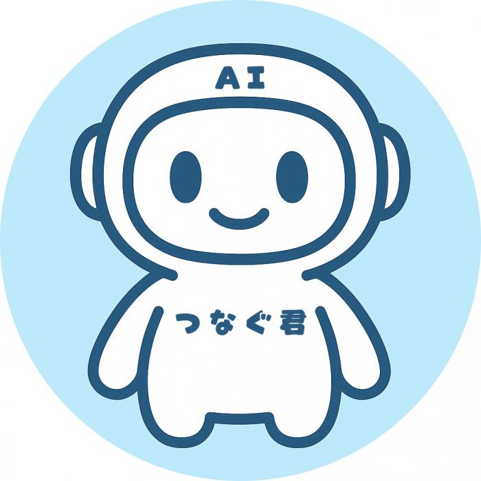 AIつなぐ