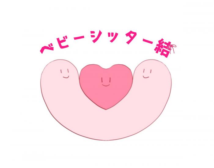 ベビーシッター結