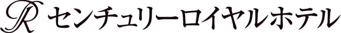 センチュリーロイヤルホテルのロゴマーク