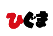 ひぐまグルメライン株式会社のロゴ