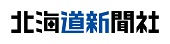 北海道新聞社のロゴ