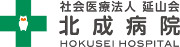 社会医療法人延山会北成病院のロゴマーク