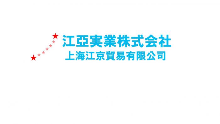 江亞実業株式会社ロゴ