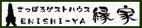 さっぽろゲストハウス縁家ロゴ