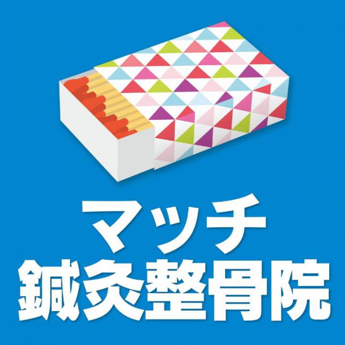 マッチ鍼灸整骨院のロゴ
