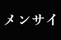 メンサイのロゴマーク