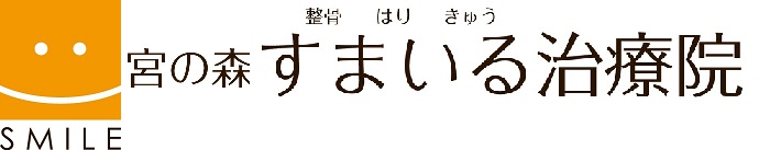 宮の森すまいる治療院ロゴ