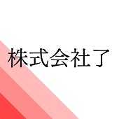 株式会社了のロゴ