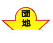 札幌団地タクシー株式会社のロゴマーク