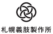 株式会社札幌義肢製作所ロゴマーク