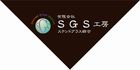 SGSロゴマーク