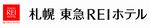 札幌東急REIホテルのロゴマーク