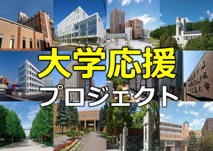 大学応援プロジェクト