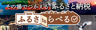 ふるさtoらべる