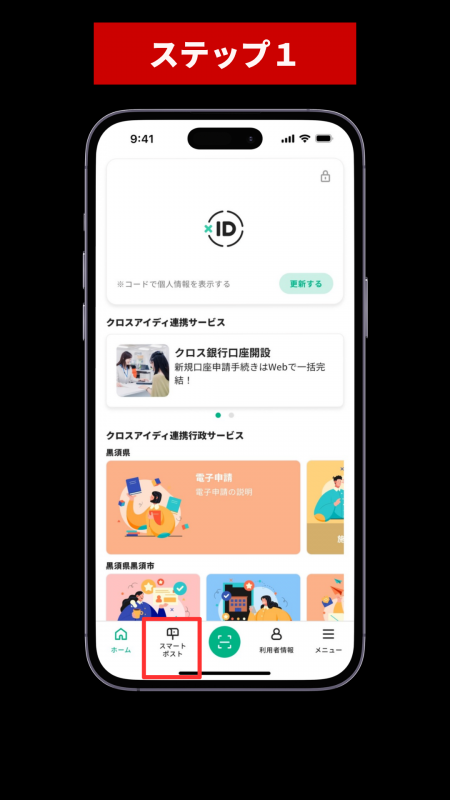 スマートポスト登録ステップ1