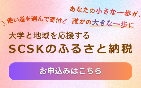 SCSKふるさと納税バナー