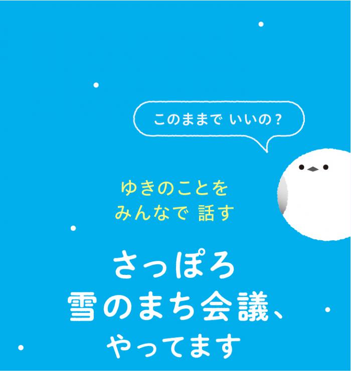 ゆきのまち会議5