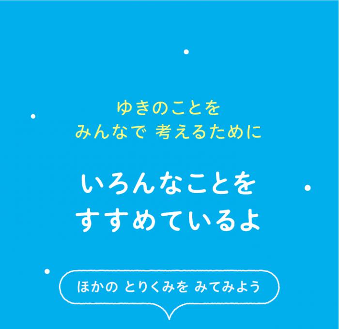 ゆきのまち会議7