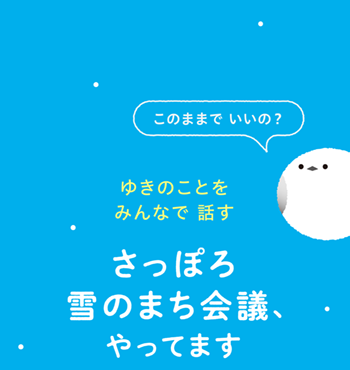 ゆきのまち会議5