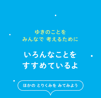 ゆきのまち会議7
