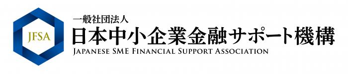 一般社団法人日本中小企業金融サポート機構様ロゴ