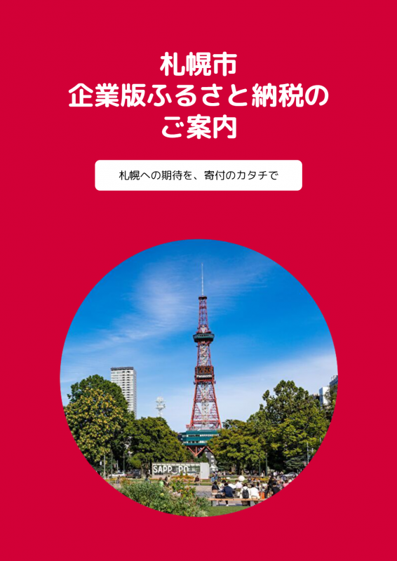 企業版ふるさと納税パンフレット