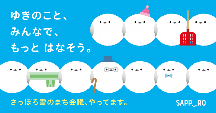 雪のまち会議ビジュアル