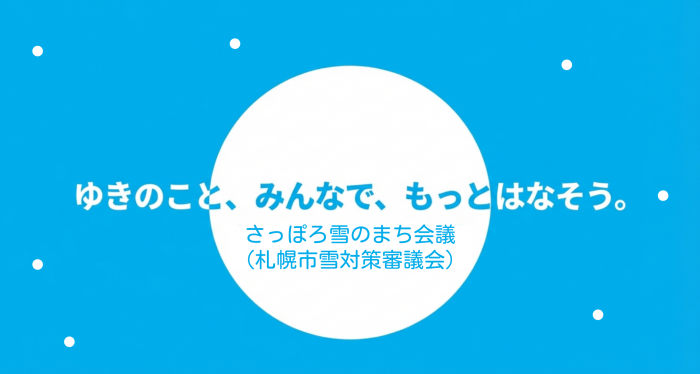 ゆきのまち会議リンク4