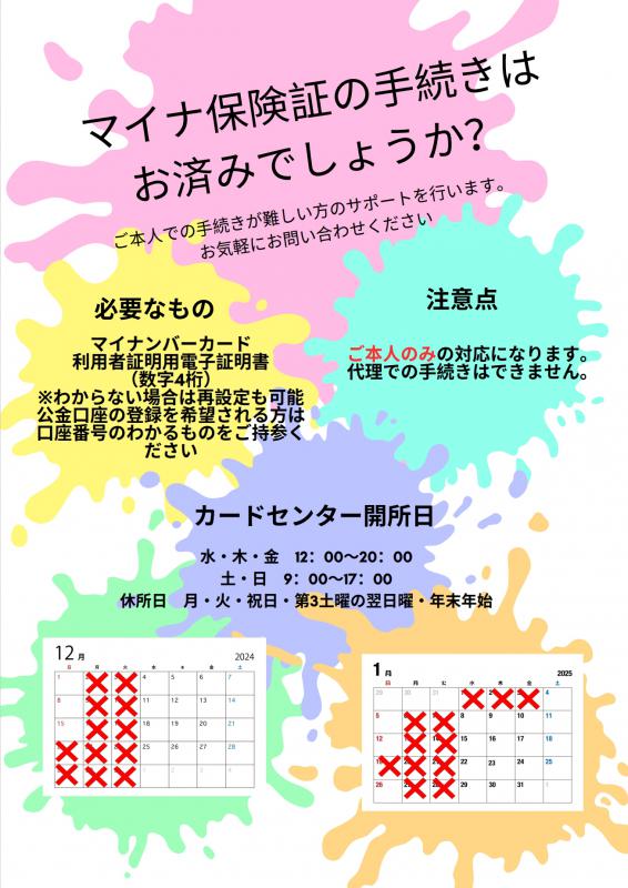 マイナンバーカードセンター12-1月