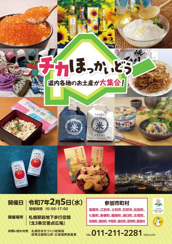 ちらしおもて（ちかほっかいどうR6年度）