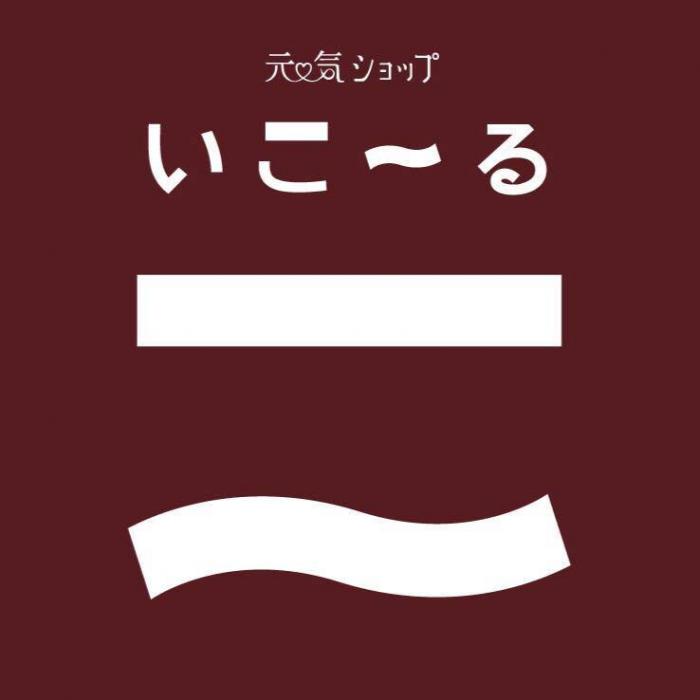 元気ショップ「いこ～る」