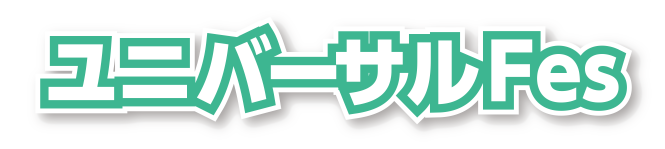 ユニバーサルFesロゴ