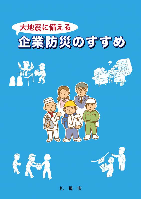 企業防災のススメ表紙