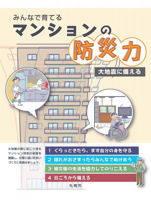 マンションの防災力表紙