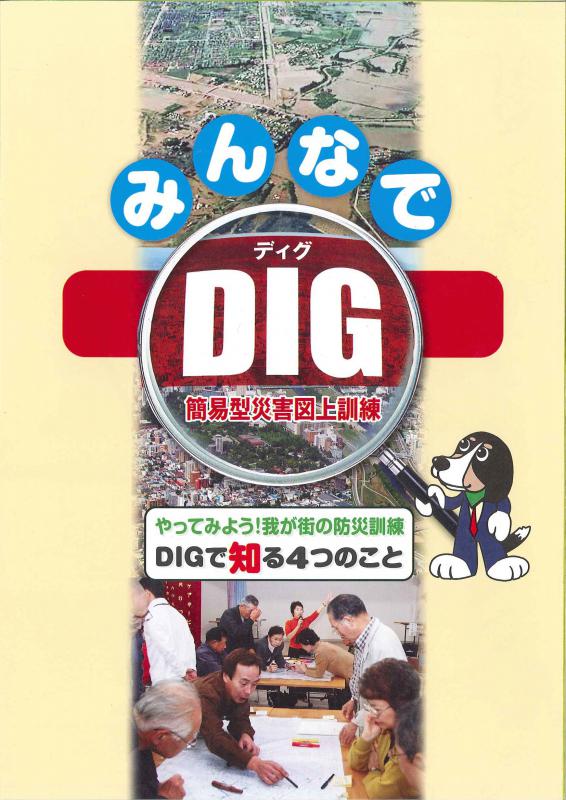 みんなでDIG（表紙）