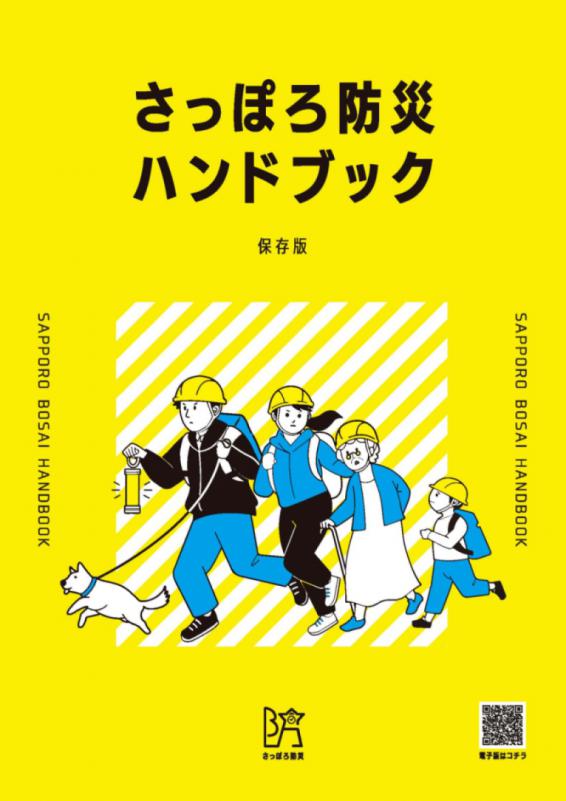 さっぽろ防災ハンドブック表紙